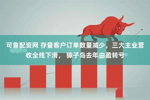 可靠配资网 存量客户订单数量减少，三大主业营收全线下滑， 獐子岛去年由盈转亏