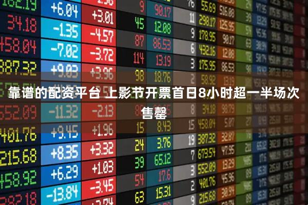 靠谱的配资平台 上影节开票首日8小时超一半场次售罄